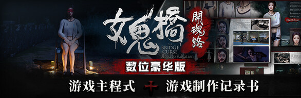 图片[1]-女鬼桥开魂路/The Bridge Curse Road to Salvation（数位豪华版-V1.5.7+DLC）-玩什么YX