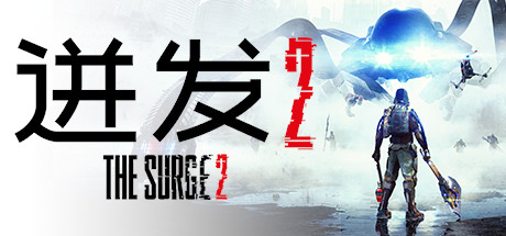 迸发2/The Surge 2【20G】-玩什么YX