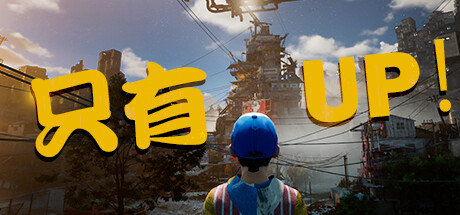 只有向上！Only Up!（Build.11495058）【6G】-玩什么YX