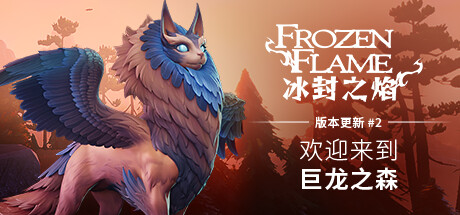 冰封之焰/Frozen Flame（v0.80.2.1.34585）-玩什么YX