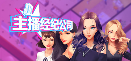 女主播经纪公司/Streamers Company Tycoon（V2.2+全DLC+金钱体力修改）【2G】-玩什么YX