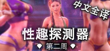 恋物1-兴趣探测器/Week One（豪华版-V1.0.45-全DLC+原声音乐）-玩什么YX