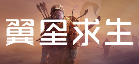 翼星求生/Icarus（v1.3.2.112248）-玩什么YX