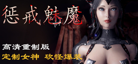 惩戒魅魔（v0.981）-玩什么YX