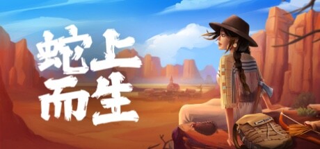 蛇上而生/Above Snakes（V1.0.5）-玩什么YX