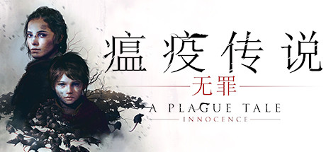 瘟疫传说：无罪/A Plague Tale: Innocence-玩什么YX