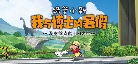 蜡笔小新 我与博士的暑假 ～没有终点的七日之旅～Crayon Shin Chan: Ora to Hakase no Natsuyasumi（Build.9598624-1.0.0hotfix）-玩什么YX