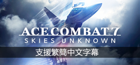 皇牌空战7：未知领域/Ace Combat 7: Skies Unknown（v15.11.2022+全DLC）-玩什么YX