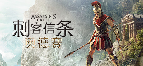 刺客信条8：奥德赛/Assassins Creed Odyssey（更新1.53版）【47G】-玩什么YX