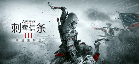 刺客信条3：重制版/Assassins Creed 3 Remastered-玩什么YX