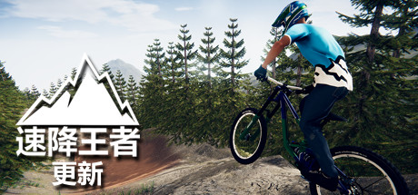 速降王者/Descenders【9G】-玩什么YX