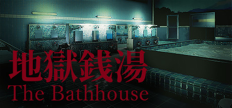 地狱钱汤/The Bathhouse-玩什么YX