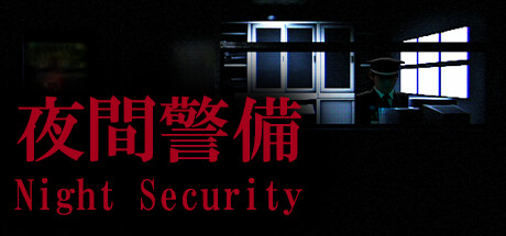 夜間警備/Night Security【5G】-玩什么YX