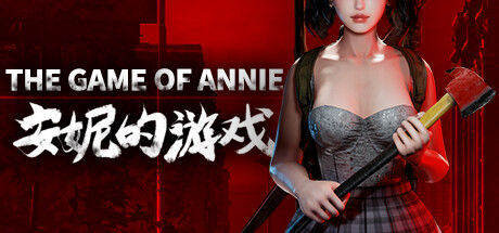 安妮的游戏/The Game of Annie（V0.96HF7-血量检测-欲望竞技-爱恋谜局）