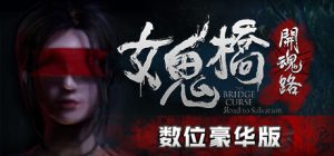女鬼桥开魂路/The Bridge Curse Road to Salvation（数位豪华版-V1.5.7+DLC）-玩什么YX