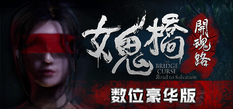 女鬼桥开魂路/The Bridge Curse Road to Salvation（数位豪华版-V1.5.7+DLC）-玩什么YX