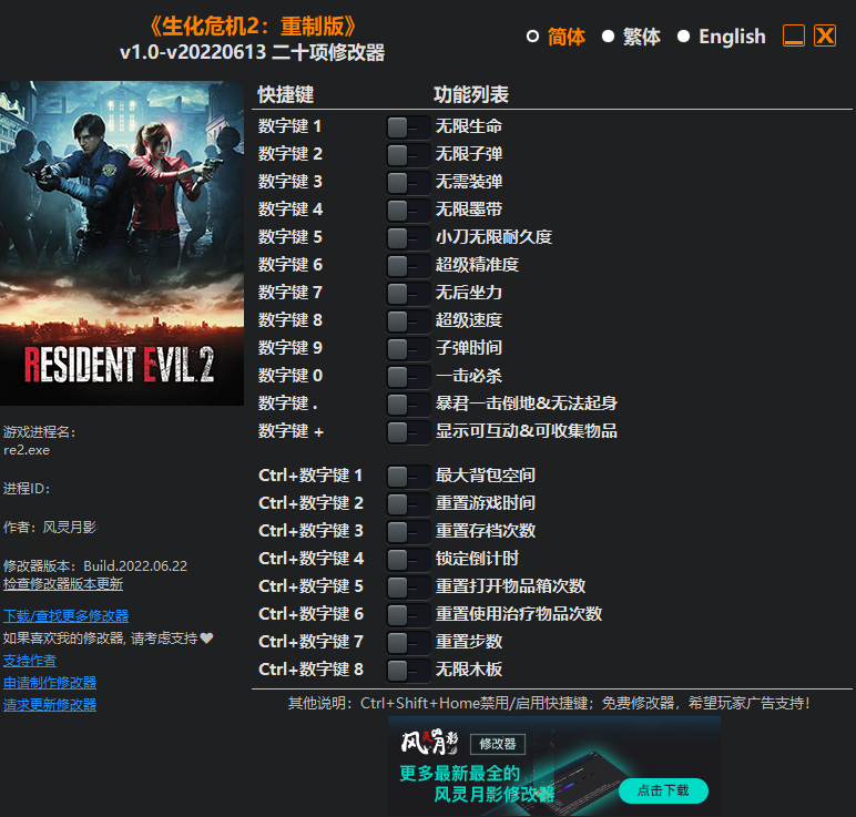 《生化危机2：重制版》二十项修改器风灵月影版[仅支持旧版本]-玩什么YX