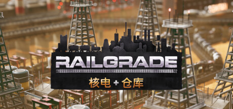 异星铁路/RAILGRADE【5G】-玩什么YX