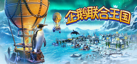 企鹅联合王国 /United Penguin Kingdom【850MB】-玩什么YX