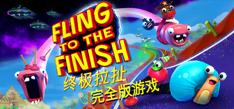 终极拉扯/Fling to the Finish【2G】-玩什么YX