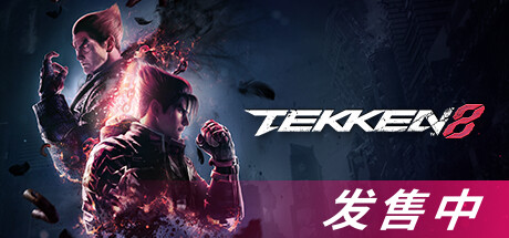 铁拳8数字终极版/TEKKEN【100G】-玩什么YX