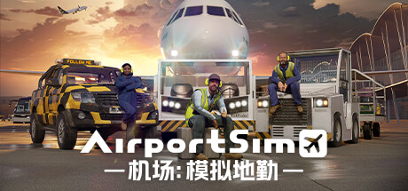 机场：模拟地勤/AirportSim【12G】-玩什么YX