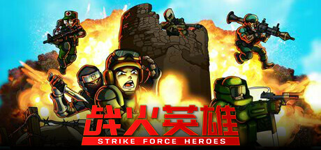 战火英雄/Strike Force Heroes【7G】-玩什么YX