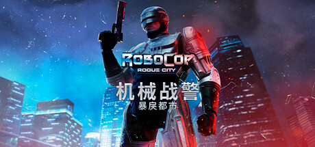 机械战警：暴戾都市/RoboCop: Rogue City【51G】-玩什么YX