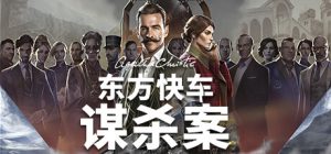 阿加莎·克里斯蒂：东方快车谋杀案/Agatha Christie - Murder on the Orient Express【25G]-玩什么YX
