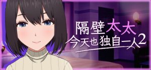 隔壁太太今天也独自─人2/My Neighbor's Lonely Wife 2【4G】-玩什么YX