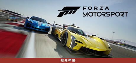 极限竞速8/极限竞速赛车运动/Forza Motorsport【130G】-玩什么YX