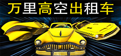 万里高空出租车/MiLE HiGH TAXi【3G】-玩什么YX