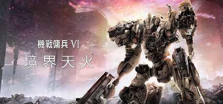 装甲核心6机战佣兵VI 境界天火/ARMORED CORE VI FIRES OF RUBICON Standard Edition【60G】-玩什么YX