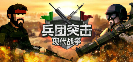 兵团突击：现代战争/Operation: Polygon Storm【5G】-玩什么YX