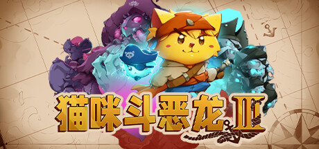 猫咪斗恶龙3 Cat Quest III (更新v1.1.6)-玩什么YX