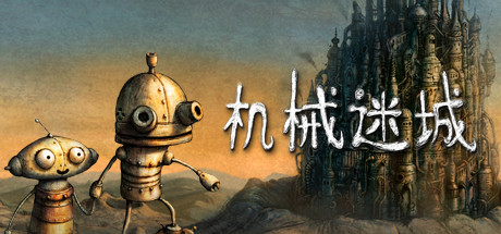 机械迷城/Machinarium-玩什么YX