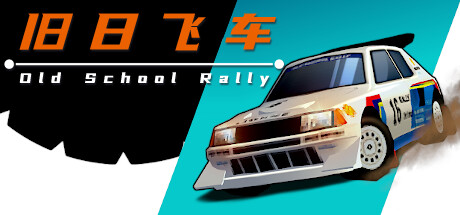 旧日飞车/Old School Rally-玩什么YX