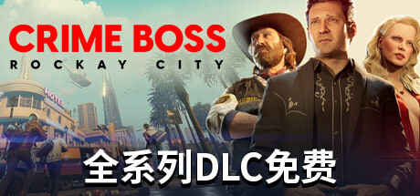 法外枭雄：滚石城/Crime Boss: Rockay City （更新v1.0.11.2）【90G】-玩什么YX