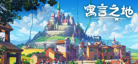 寓言之地/Fabledom （更新 v1.05）-玩什么YX