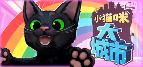 小猫咪大城市/Little Kitty,Big City （更新v1.24.6.12）【4G】-玩什么YX