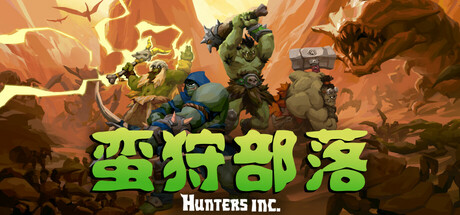 蛮狩部落/Hunters Inc-玩什么YX