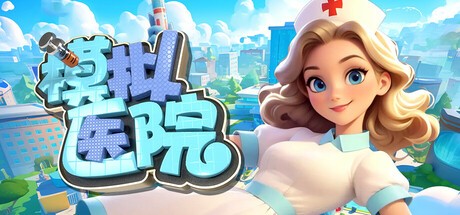 模拟医院/Sim Hospital-玩什么YX