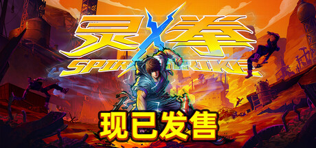 灵拳/Spirit X Strike-玩什么YX