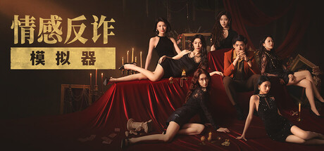 捞女游戏/情感反诈模拟器-玩什么YX