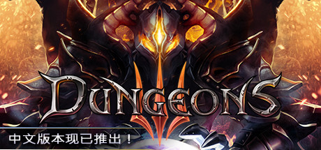地牢3/Dungeons 3（更新v1.7）-玩什么YX