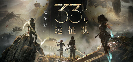 光与影：33号远征队/Clair Obscur: Expedition 33(更新v57006)-玩什么YX