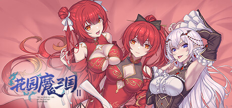 花园魔三国2/-The Sacrificial Girl of the Fantasy 3 Kingdoms 2--玩什么YX