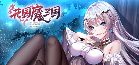 园魔三国/-The Sacrificial Girl of the Fantasy 3 Kingdoms--玩什么YX