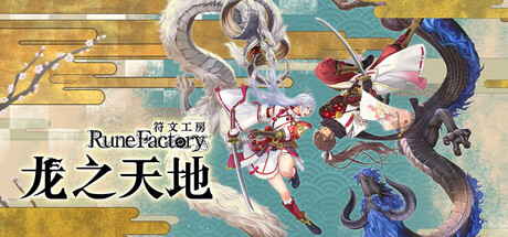 符文工房 龙之天地/Rune Factory: Guardians of Azuma-玩什么YX