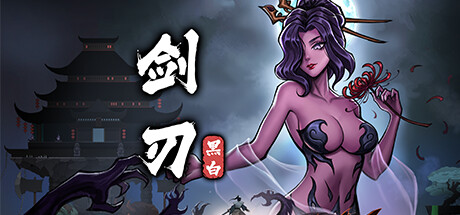黑白剑刃/Blade of the Netherworld-玩什么YX
